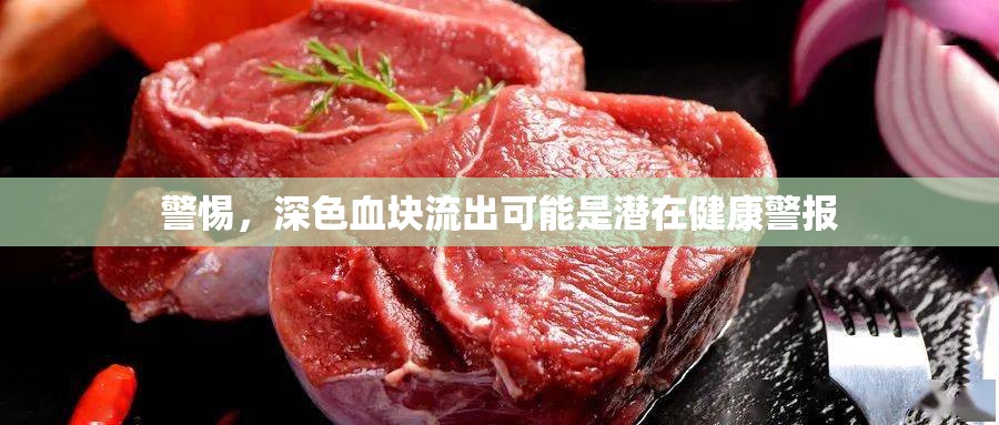 警惕，深色血塊流出可能是潛在健康警報(bào)