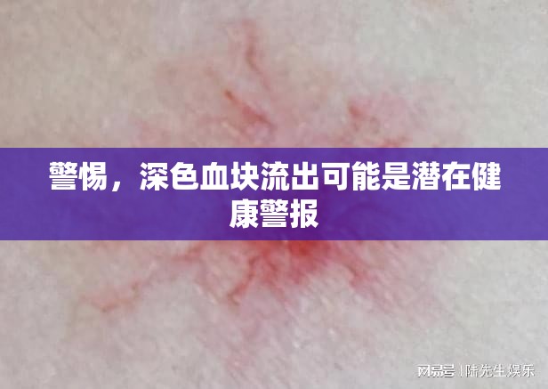 警惕，深色血塊流出可能是潛在健康警報(bào)