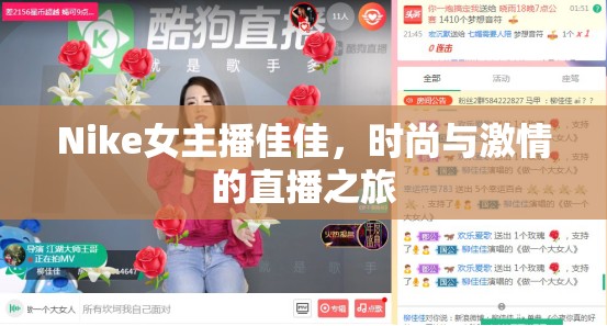Nike女主播佳佳，時(shí)尚與激情的直播之旅