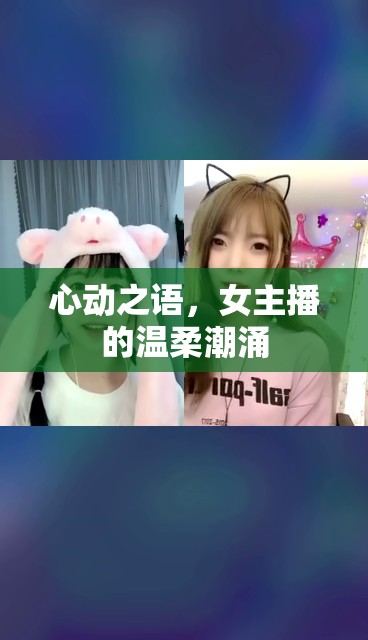 心動之語，女主播的溫柔潮涌