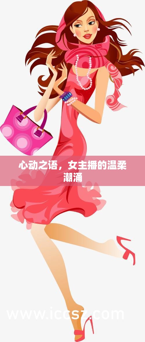 心動之語，女主播的溫柔潮涌