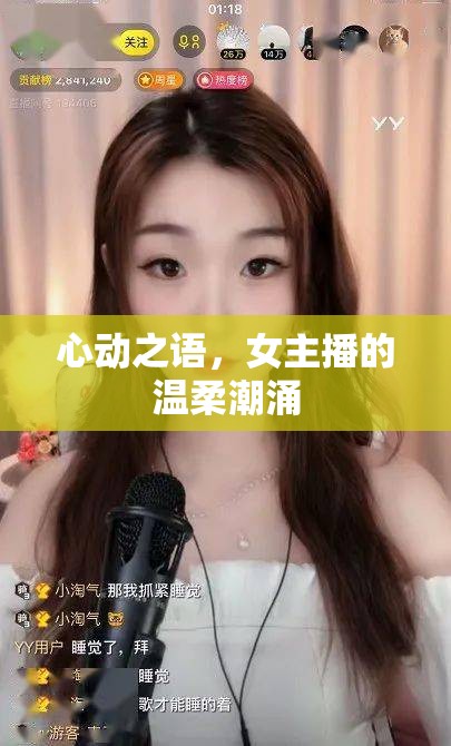 心動之語，女主播的溫柔潮涌