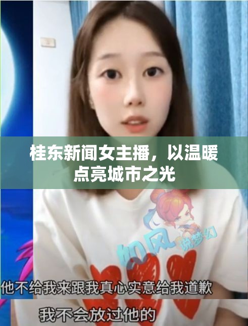 桂東新聞女主播，以溫暖點(diǎn)亮城市之光