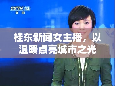 桂東新聞女主播，以溫暖點(diǎn)亮城市之光