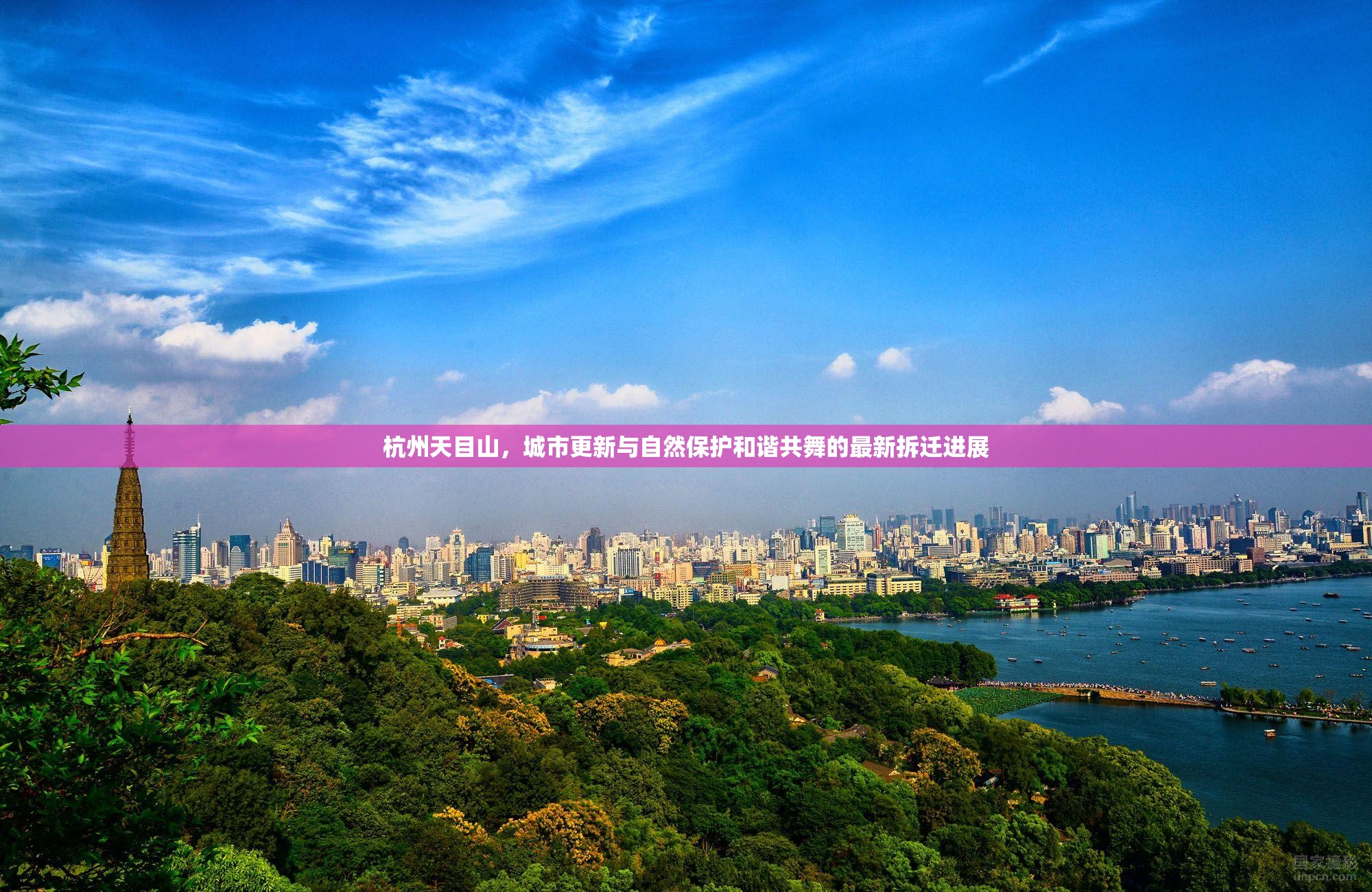 杭州天目山，城市更新與自然保護(hù)和諧共舞的最新拆遷進(jìn)展
