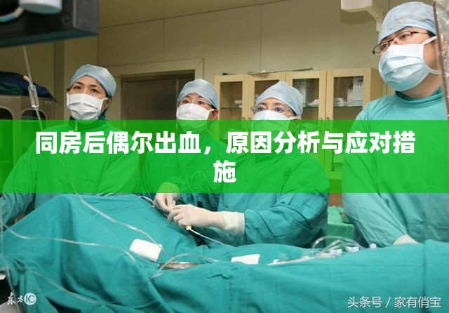 同房后偶爾出血，原因分析與應(yīng)對措施