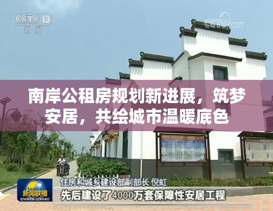 南岸公租房規(guī)劃新進(jìn)展，筑夢安居，共繪城市溫暖底色
