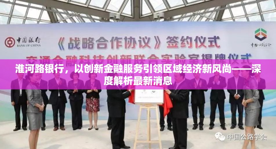 淮河路銀行，以創(chuàng)新金融服務(wù)引領(lǐng)區(qū)域經(jīng)濟新風(fēng)尚——深度解析最新消息