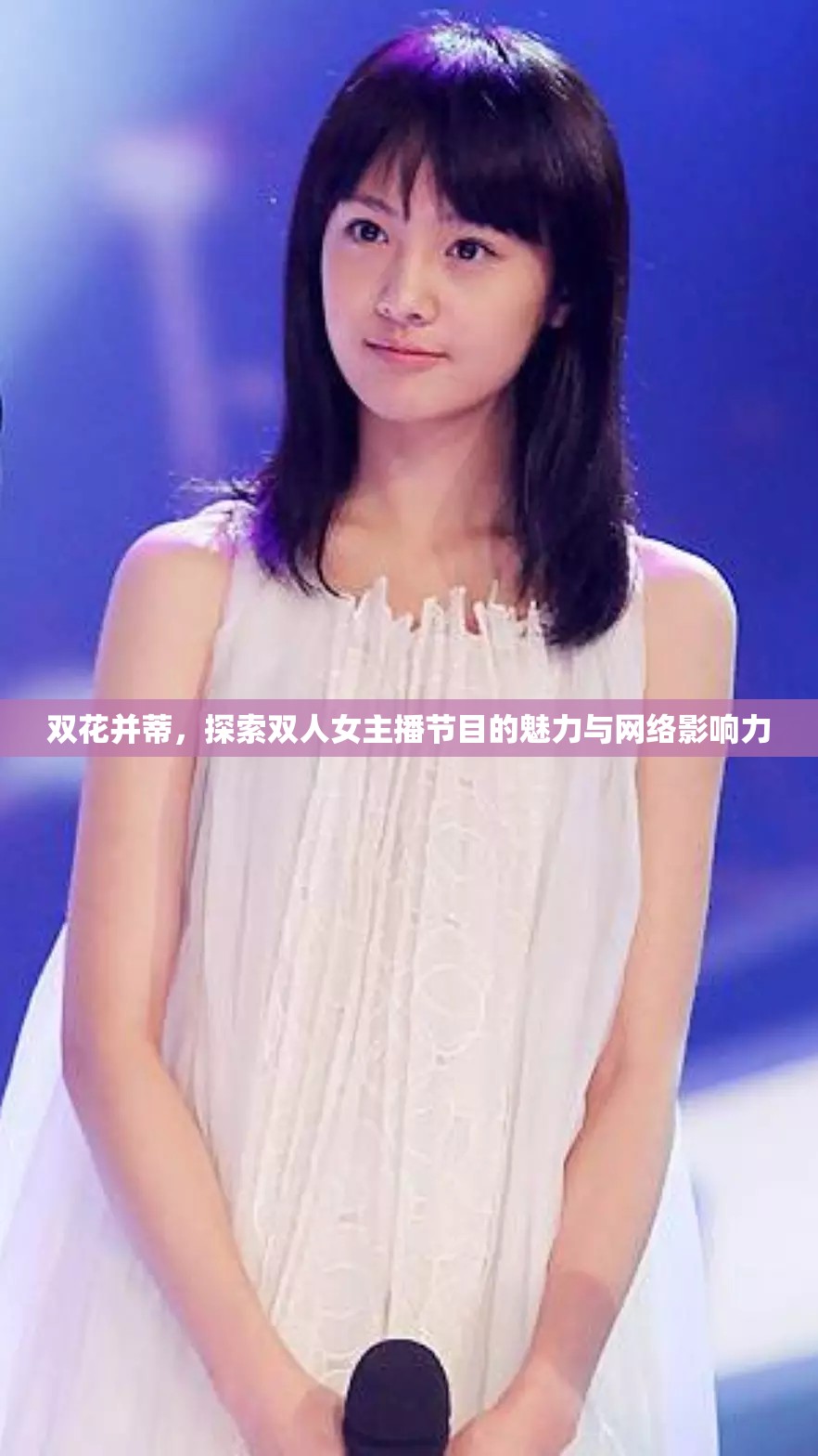雙花并蒂，探索雙人女主播節(jié)目的魅力與網(wǎng)絡(luò)影響力
