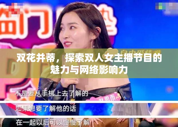 雙花并蒂，探索雙人女主播節(jié)目的魅力與網(wǎng)絡(luò)影響力