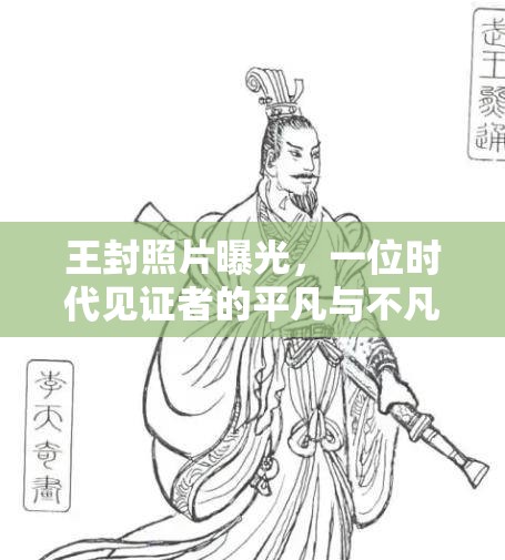 王封照片曝光，一位時(shí)代見證者的平凡與不凡之旅