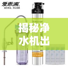 揭秘凈水機出水發(fā)黃，原因、影響及應對策略