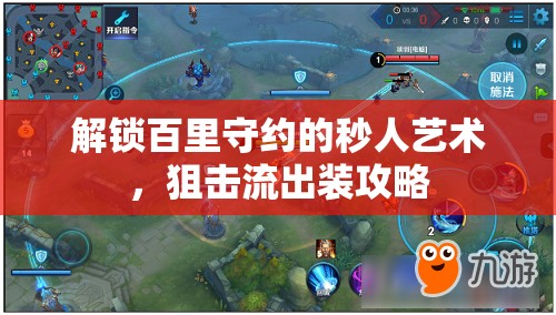 解鎖百里守約的秒人藝術(shù)，狙擊流出裝攻略