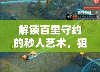 解鎖百里守約的秒人藝術(shù)，狙擊流出裝攻略