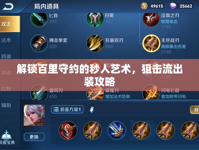 解鎖百里守約的秒人藝術(shù)，狙擊流出裝攻略