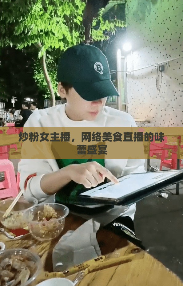 炒粉女主播，網(wǎng)絡(luò)美食直播的味蕾盛宴