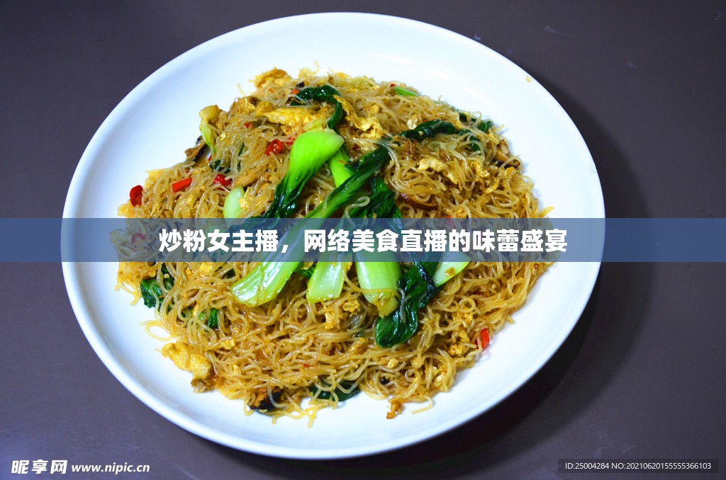 炒粉女主播，網(wǎng)絡(luò)美食直播的味蕾盛宴