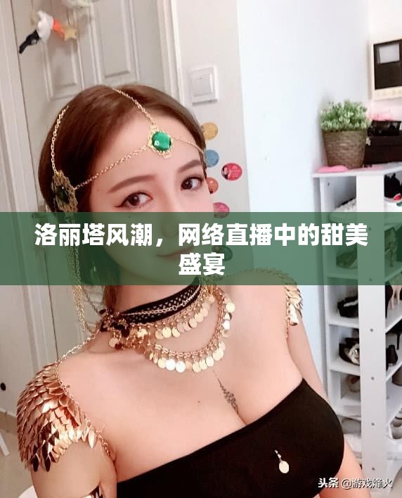 洛麗塔風(fēng)潮，網(wǎng)絡(luò)直播中的甜美盛宴