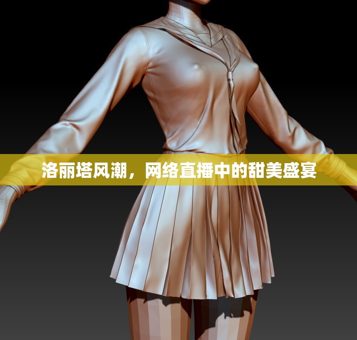 洛麗塔風(fēng)潮，網(wǎng)絡(luò)直播中的甜美盛宴
