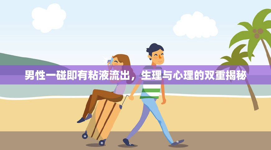 男性一碰即有粘液流出，生理與心理的雙重揭秘
