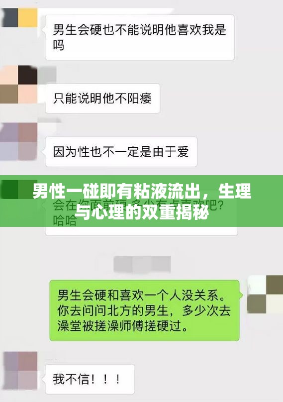 男性一碰即有粘液流出，生理與心理的雙重揭秘