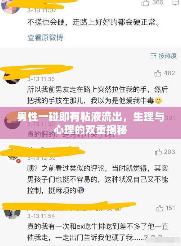 男性一碰即有粘液流出，生理與心理的雙重揭秘
