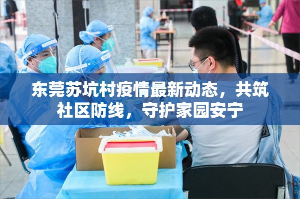 東莞蘇坑村疫情最新動態(tài)，共筑社區(qū)防線，守護(hù)家園安寧