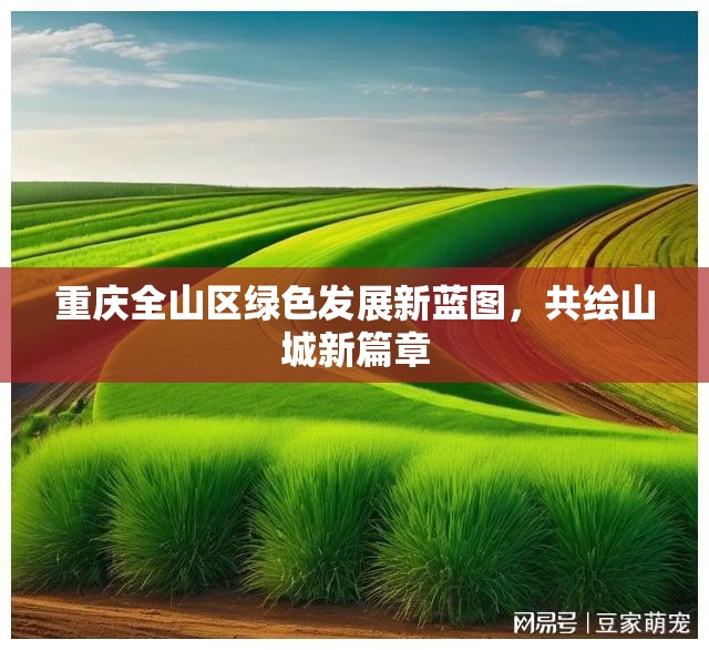 重慶全山區(qū)綠色發(fā)展新藍圖，共繪山城新篇章