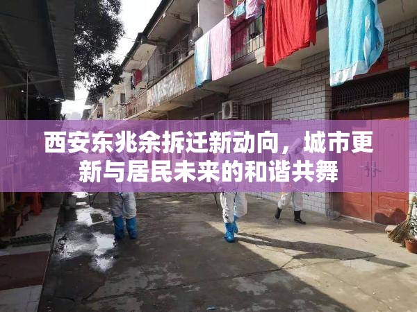 西安東兆余拆遷新動向，城市更新與居民未來的和諧共舞