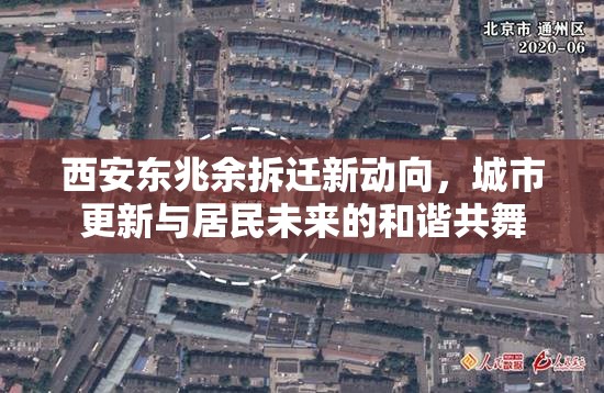 西安東兆余拆遷新動向，城市更新與居民未來的和諧共舞