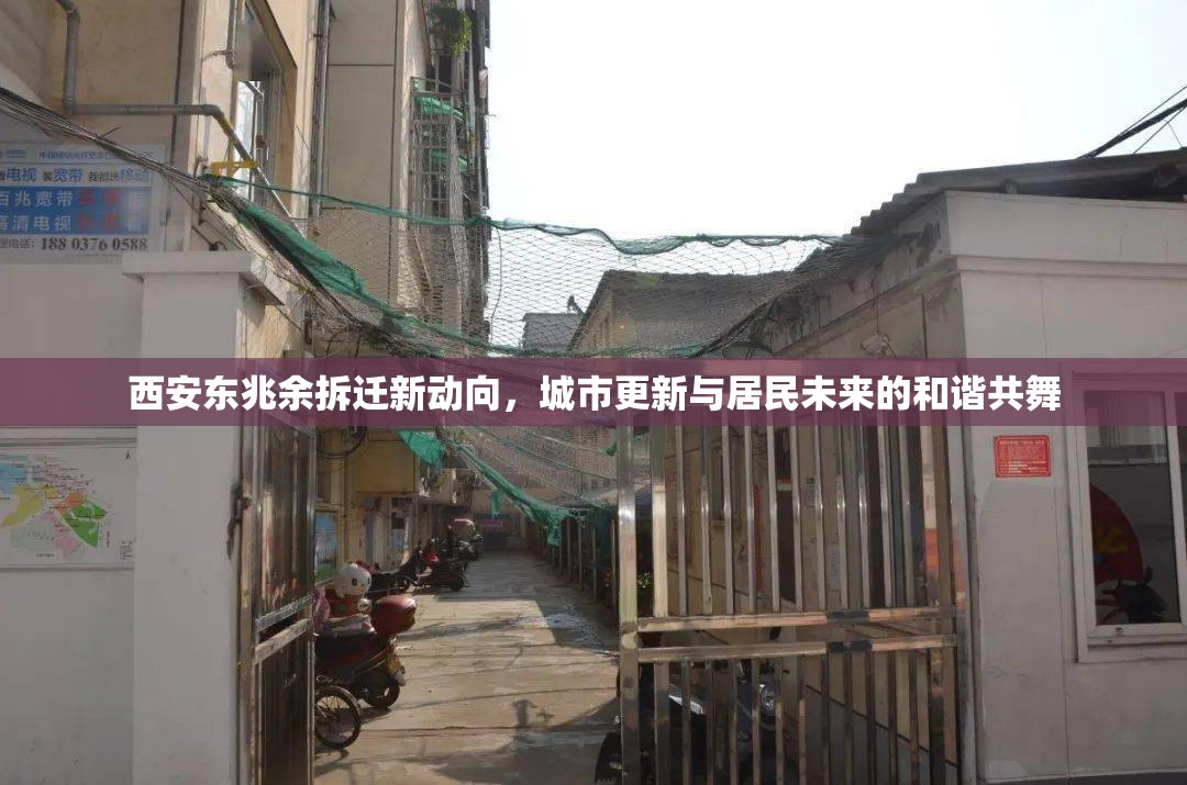 西安東兆余拆遷新動向，城市更新與居民未來的和諧共舞