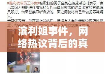 濱利姐事件，網(wǎng)絡(luò)熱議背后的真相與誤解探析