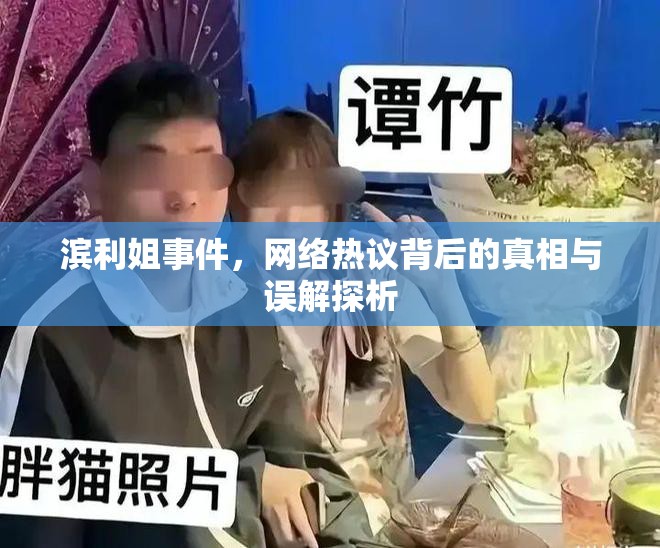 濱利姐事件，網(wǎng)絡(luò)熱議背后的真相與誤解探析