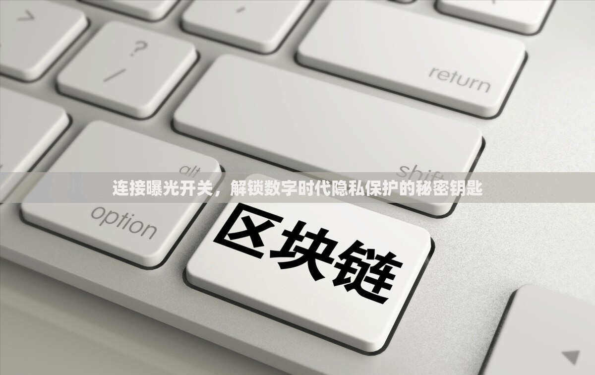連接曝光開關(guān)，解鎖數(shù)字時(shí)代隱私保護(hù)的秘密鑰匙