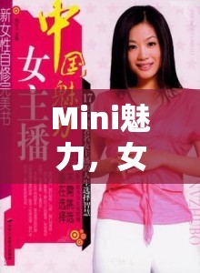 Mini魅力，女主播的無限可能探索