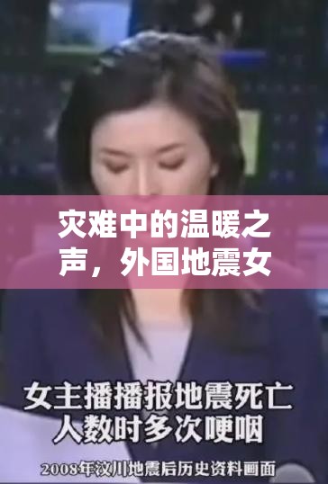 災難中的溫暖之聲，外國地震女主播的堅韌與慰藉
