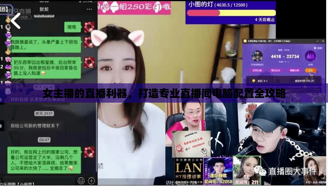 女主播的直播利器，打造專業(yè)直播間電腦配置全攻略