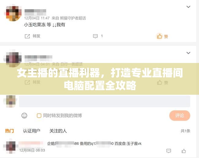 女主播的直播利器，打造專業(yè)直播間電腦配置全攻略