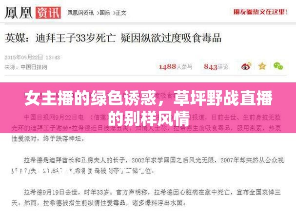 女主播的綠色誘惑，草坪野戰(zhàn)直播的別樣風(fēng)情
