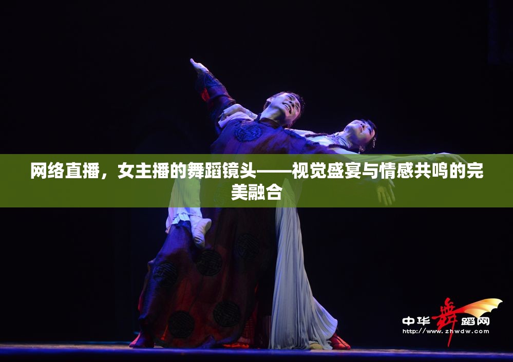 網(wǎng)絡(luò)直播，女主播的舞蹈鏡頭——視覺盛宴與情感共鳴的完美融合