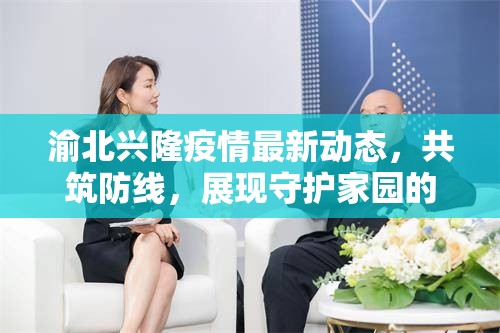 渝北興隆疫情最新動態(tài)，共筑防線，展現(xiàn)守護家園的堅韌力量