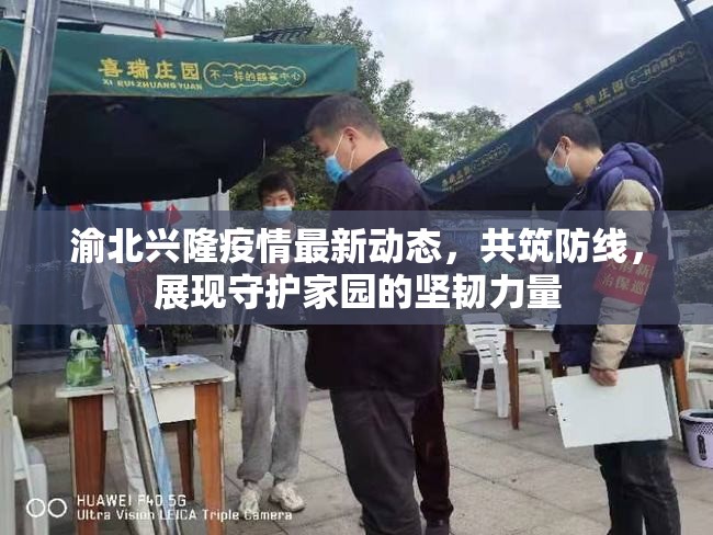 渝北興隆疫情最新動態(tài)，共筑防線，展現(xiàn)守護家園的堅韌力量