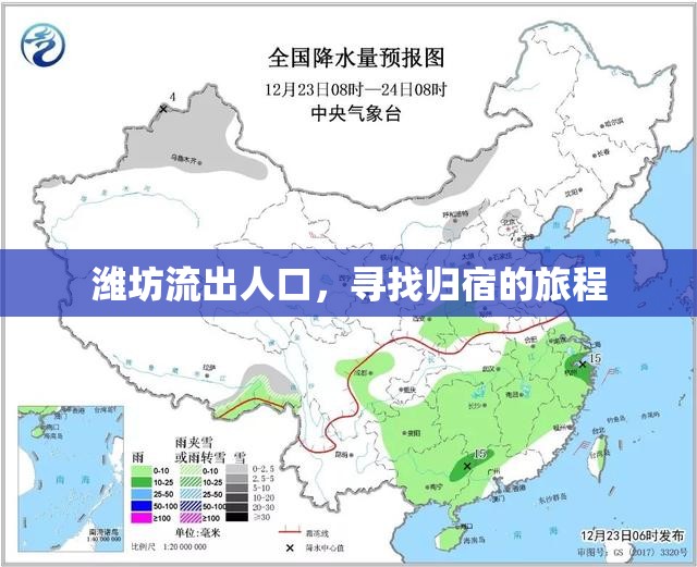 濰坊流出人口，尋找歸宿的旅程