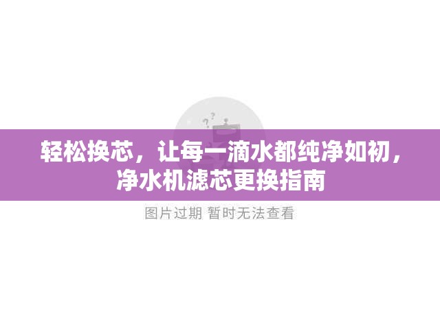 輕松換芯，讓每一滴水都純凈如初，凈水機濾芯更換指南