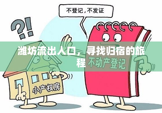 濰坊流出人口，尋找歸宿的旅程