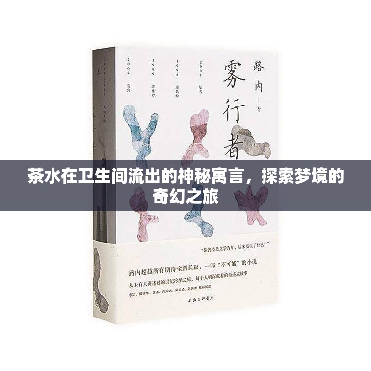 茶水在衛(wèi)生間流出的神秘寓言，探索夢境的奇幻之旅
