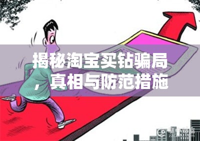 揭秘淘寶買鉆騙局，真相與防范措施