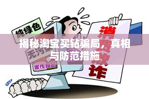 揭秘淘寶買鉆騙局，真相與防范措施
