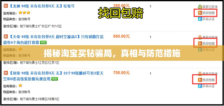 揭秘淘寶買鉆騙局，真相與防范措施