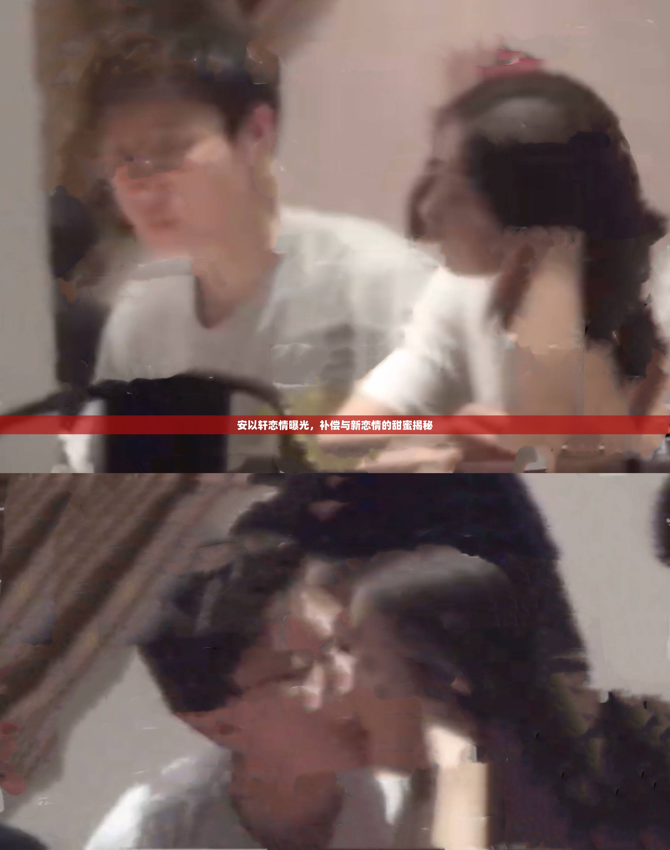 安以軒戀情曝光，補償與新戀情的甜蜜揭秘